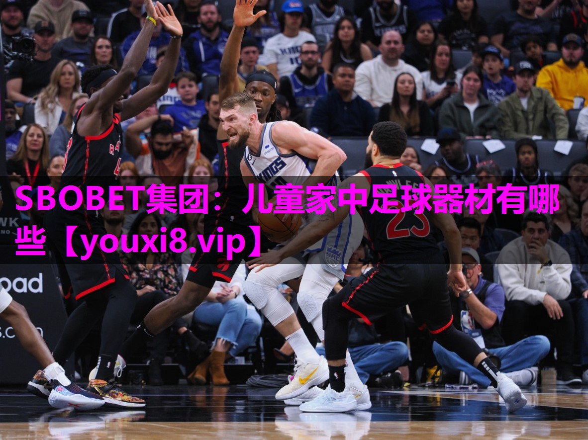 SBOBET集团：儿童家中足球器材有哪些