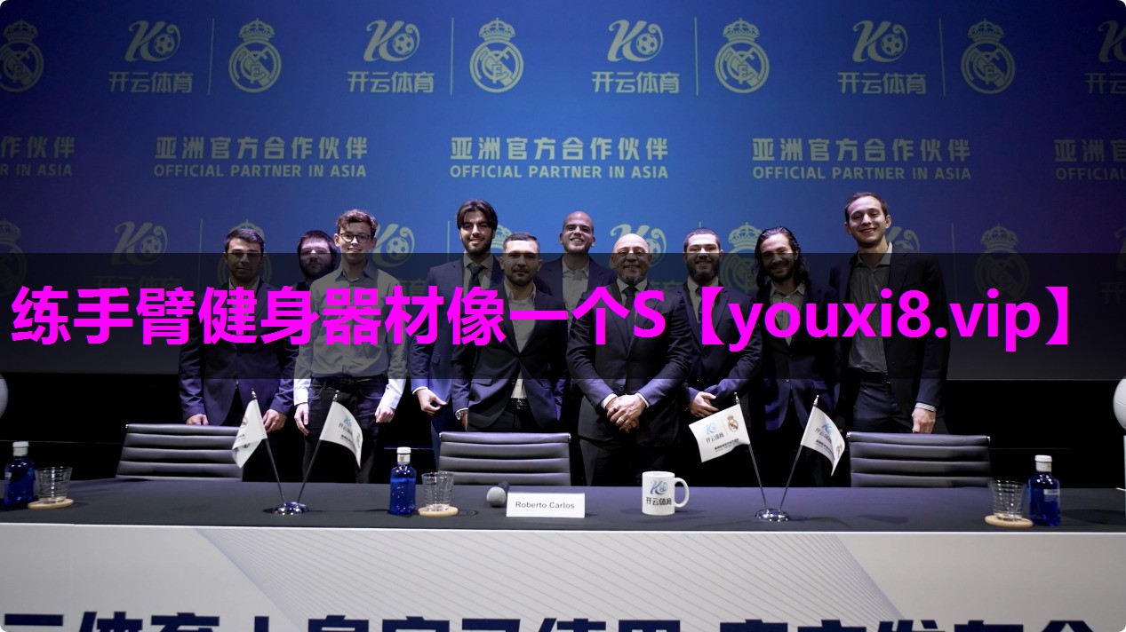 练手臂健身器材像一个S