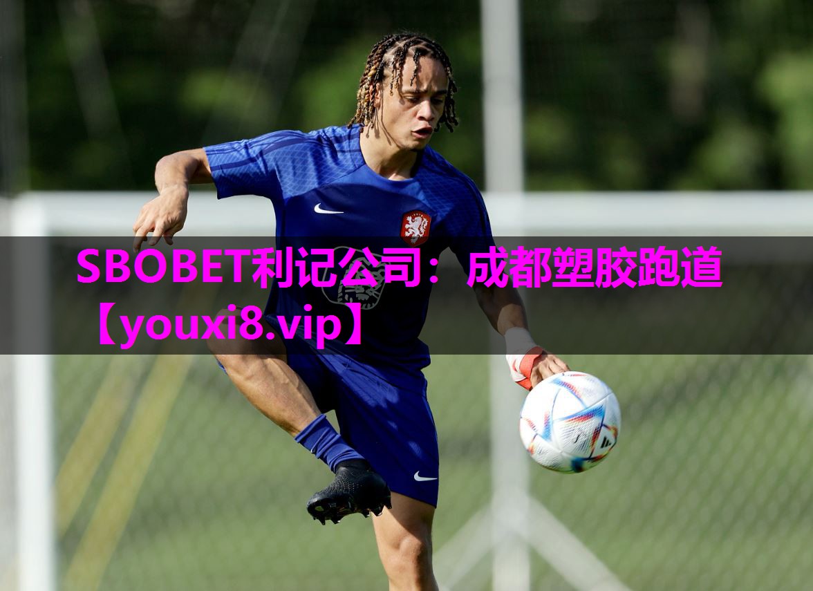 SBOBET利记公司：成都塑胶跑道