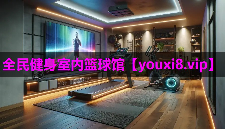 全民健身室内篮球馆