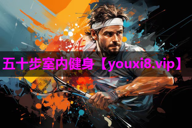 五十步室内健身