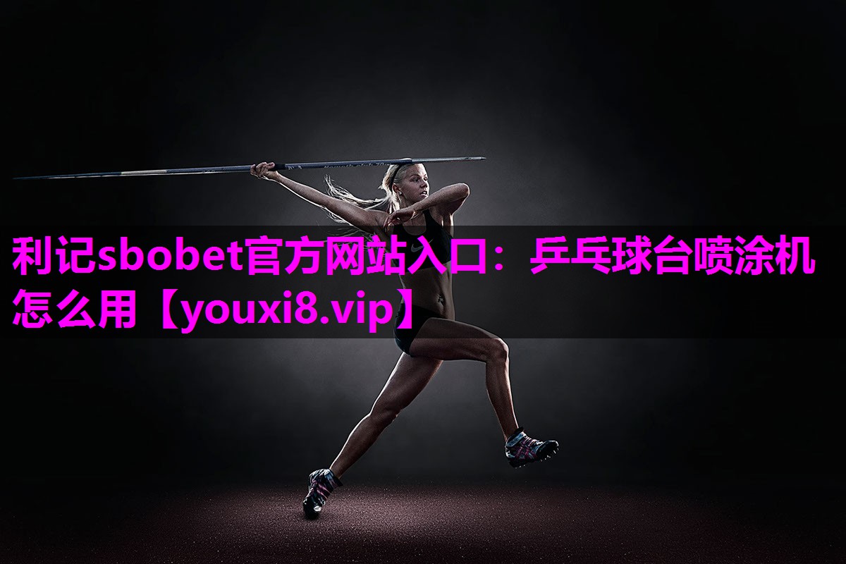 乒乓球台喷涂机怎么用