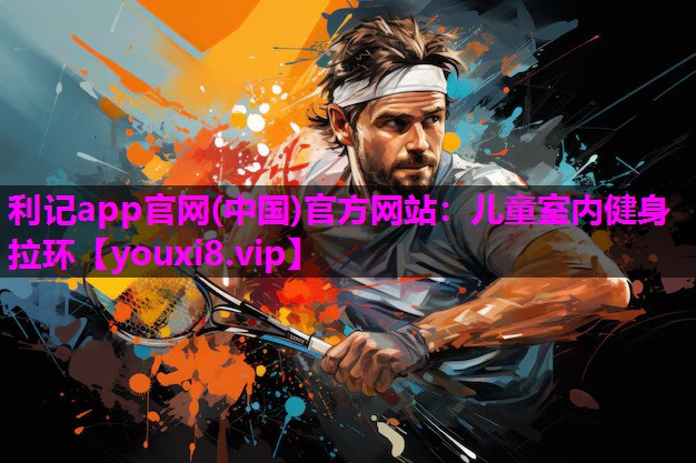 儿童室内健身拉环