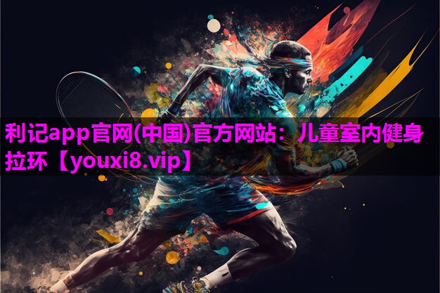 儿童室内健身拉环