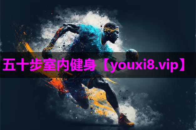 五十步室内健身