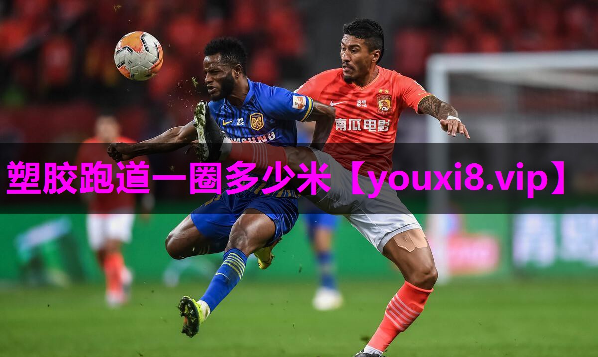 塑胶跑道一圈多少米
