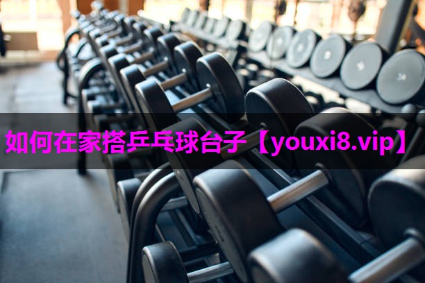 如何在家搭乒乓球台子