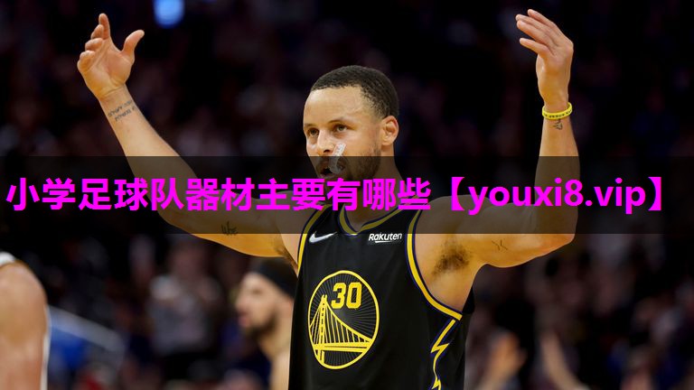 小学足球队器材主要有哪些