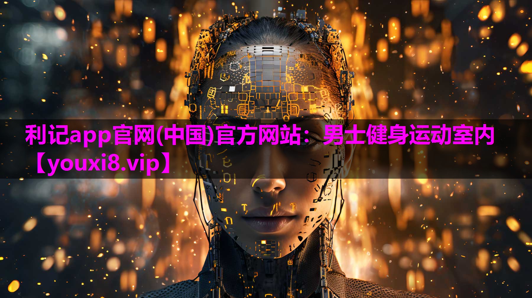 男士健身运动室内