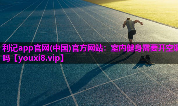 室内健身需要开空调吗